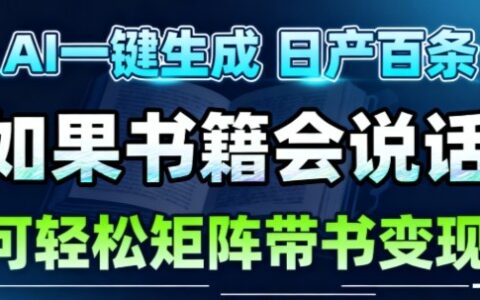 AI帶書視頻一鍵生成！30S一條素材，做賬號就像呼吸一樣簡單，矩陣做月入1W+