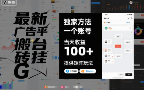 最新廣告平臺搬磚掛G，獨家方法，一個賬號，當天收益100+，提供矩陣玩法【揭秘】