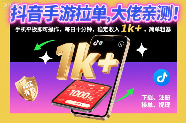抖音手游拉單,大佬親測!手機平板即可操作,每日十分鐘,穩定收入1k+,簡單粗暴【揭秘】