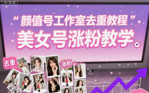 顏值號工作室去重教程，美女號漲粉教學(xué)