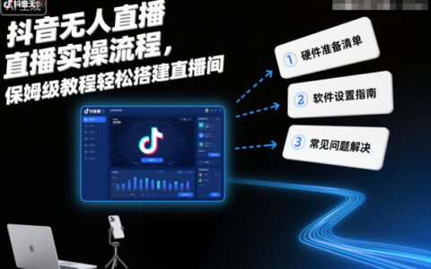 抖音無人直播實操流程，保姆級教程輕松搭建直播間
