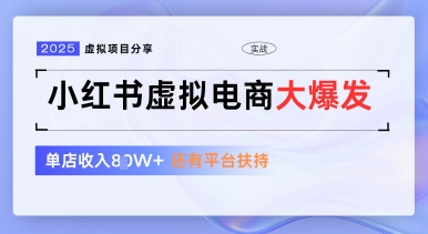 小紅書虛擬電商項目,平臺大力免費流量扶持,低門檻1拖3玩法