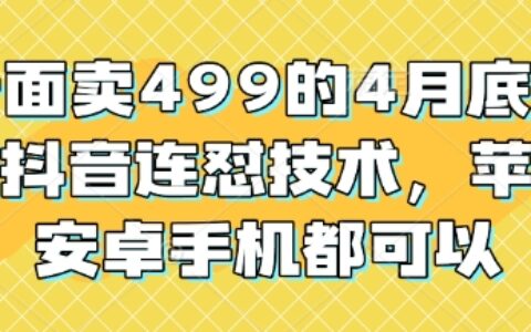外面賣499的4月底最新抖音連懟技術(shù)，蘋果安卓手機(jī)都可以