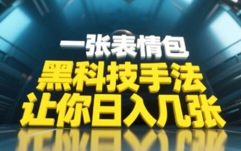 黑科技手法，小白當天可做，一張表情包引爆你的評論區