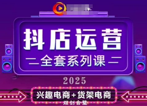 2025小店運(yùn)營(yíng)全套系列課,全新升級(jí),從小店基礎(chǔ)入門到進(jìn)階精通,系統(tǒng)掌握月銷百w小店的核心秘密