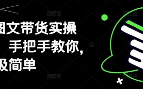 AI圖文帶貨實(shí)操課，手把手教你，超級簡單