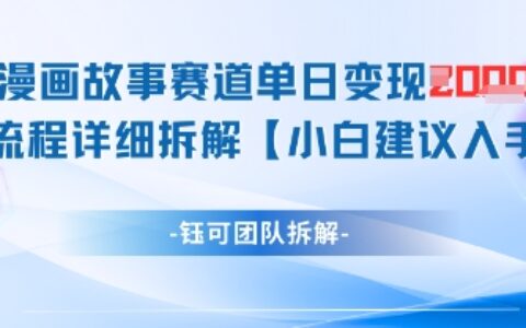 漫畫故事賽道單日變現1k+全流程詳細拆解