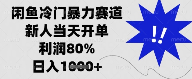 閑魚冷門暴力賽道,新人當天開單,利潤80%,日入1k+【揭秘】