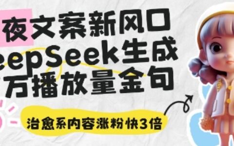 深夜文案新風口：DeepSeek生成百萬播放量金句，治愈系內容漲粉快3倍
