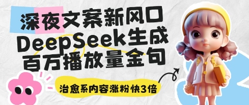 深夜文案新風口:DeepSeek生成百萬播放量金句,治愈系內容漲粉快3倍