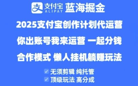 2025支付寶創(chuàng)作者分成計劃代運營，純托管，高分成，合作模式【揭秘】