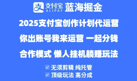 2025支付寶創作者分成計劃代運營,純托管,高分成,合作模式【揭秘】