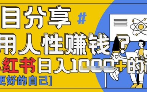 小紅書日入1k+？揭秘人性洞察力，小白3分鐘上手，點(diǎn)贊爆棚！