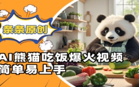 Ai熊貓吃飯爆火視頻，條條原創，簡單易上手