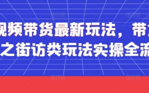 短視頻帶貨最新玩法，帶貨視頻之街訪類玩法實操全流程