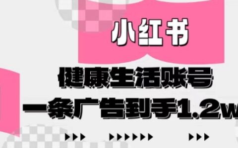 小紅書AI健康生活賬號，作品制作簡單好變現(xiàn)，一條廣告到手1.2w