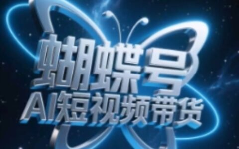 蝴蝶號AI短視頻帶貨，暴力玩法，小白做也能起飛