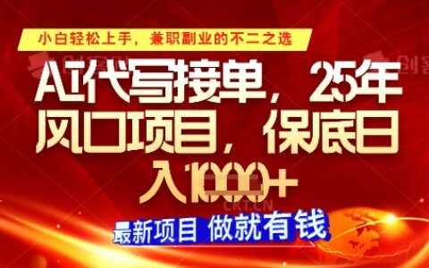 AI代寫接單，多勞多得，單子接不完，保底日入1k+【揭秘】