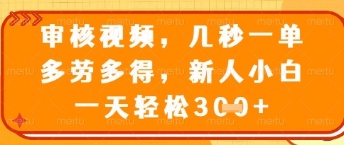 視頻審核員,幾秒一單,不限時間,不限地點,多做多得,新人小白一天輕松幾張+【揭秘】