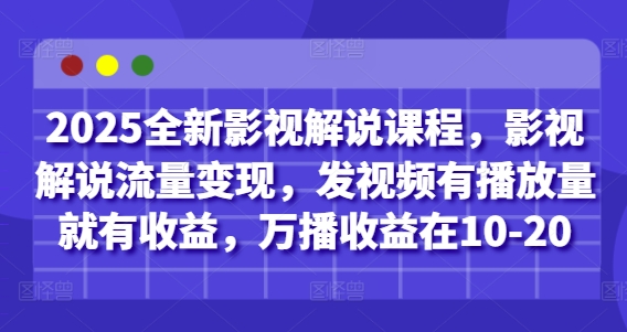 2025全新影視解說課程,影視解說流量變現(xiàn),發(fā)視頻有播放量就有收益,萬播收益在10-20