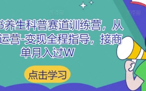小紅書養生科普賽道訓練營，從起號-運營-變現全程指導，接商單月入過W