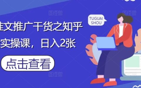 小說推文推廣干貨之知乎搬運實操課，日入2張
