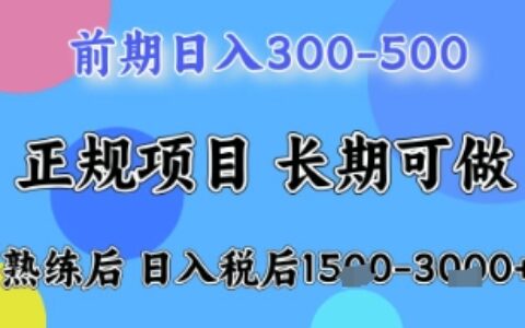 五一節(jié)高收益項(xiàng)目，前期做一天收益300-500左右，熟練后日入收益1.5k【揭秘】