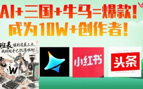 AI+三國+牛馬=爆款！成為10W+創作者