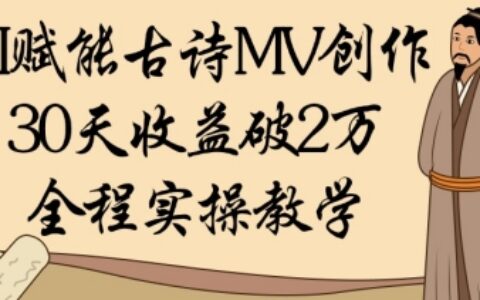 AI賦能古詩MV創(chuàng)作：30天收益破1W，全程實操教學(xué)