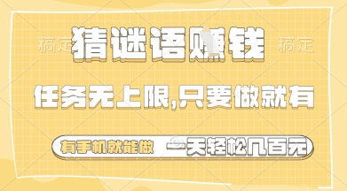 猜謎語掙錢,一部手機就能做,任務無上限,只要做就有,一天輕松多張【揭秘】
