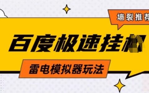 5月最新百度云機(jī)模擬器玩法無需任何成本有無電腦均可操作單號(hào)月收益2張+保底收入【揭秘】