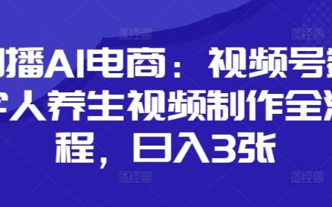口播AI電商：視頻號數字人養生視頻制作全流程，日入3張
