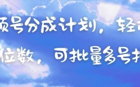 視頻號分成計劃，輕松日入三位數，可批量多號操作