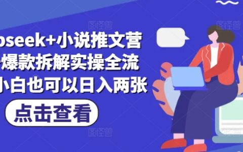 deepseek+小說推文營銷號爆款拆解實操全流程，小白也可以日入兩張