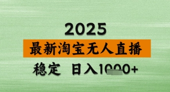 淘寶無人直播帶貨【最新】,日入數張,獨家技術,不違規不封號,操作簡單【揭秘】