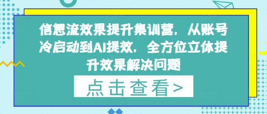 信息流效果提升集訓營,從賬號冷啟動到AI提效,全方位立體提升效果解決問題