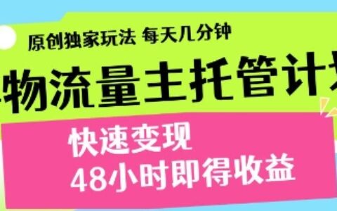 得物流量主托管計劃，原創獨家玩法，每天幾分鐘，快速變現，48小時即得收益【揭秘】