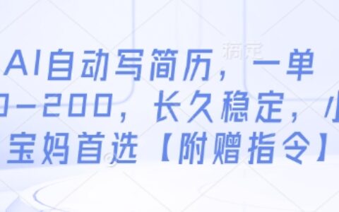AI自動寫簡歷，一單50-200，長久穩定，小白寶媽首選【附贈指令】