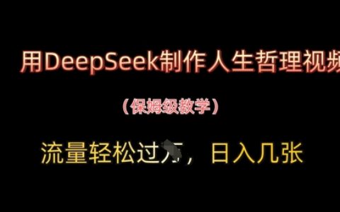 用DeepSeek制作人生哲理視頻，流量輕松過W，日入幾張