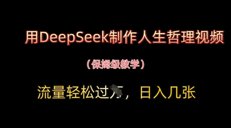 用DeepSeek制作人生哲理視頻,流量輕松過W,日入幾張