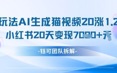 懶人玩法AI生成貓咪圖片視頻，20漲1.2W萬粉，小紅書商單20天變現7k