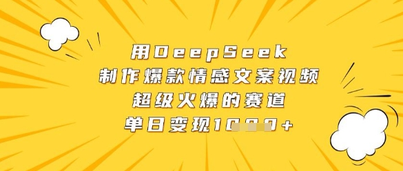 用DeepSeek制作爆款情感文案視頻,超級(jí)火爆的賽道,單日變現(xiàn)數(shù)張