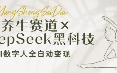 養生賽道+DeepSeek黑科技：AI數字人全自動變現，小白也能月入過W
