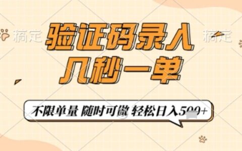 驗證碼錄入，幾秒鐘一單，只需一部手機即可開始，隨時隨地可做，每天5張+【揭秘】