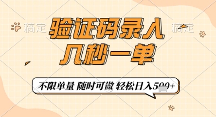 驗證碼錄入，幾秒鐘一單，只需一部手機即可開始，隨時隨地可做，每天5張+【揭秘】