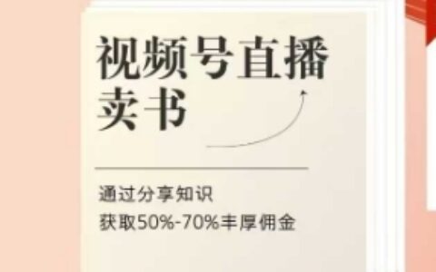視頻號直播賣書課程+陪跑班，視頻號直播賣書，通過分享知識獲取50%-70%豐厚傭金