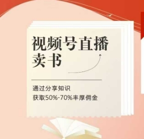 視頻號(hào)直播賣書(shū)課程+陪跑班，視頻號(hào)直播賣書(shū)，通過(guò)分享知識(shí)獲取50%-70%豐厚傭金