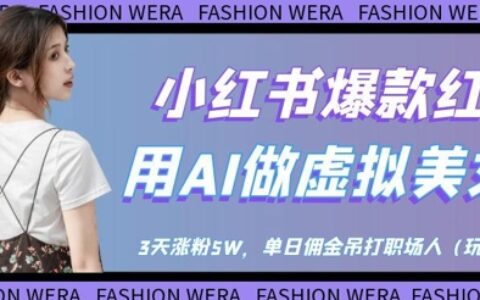 小紅書爆款紅利：用AI做虛擬美女號(hào)，3天漲粉5W，單日傭金吊打職場(chǎng)人