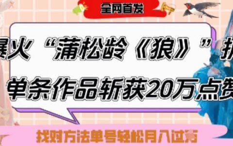 爆火“蒲松齡《狼》”實戰拆解，僅6條作品漲粉24W，單條作品收獲20W點贊，找對方法輕松起號月入過W