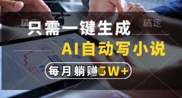 只需一鍵生成，AI自動(dòng)寫小說，實(shí)現(xiàn)躺著也能寫作，每月收益過1w【揭秘】